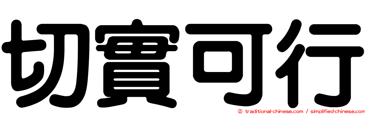 切實可行