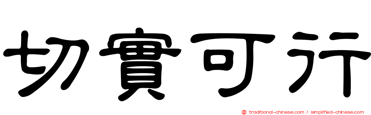 切實可行