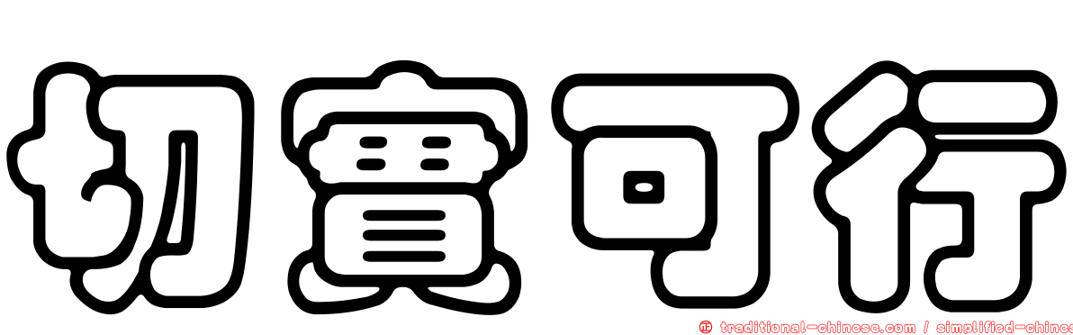 切實可行