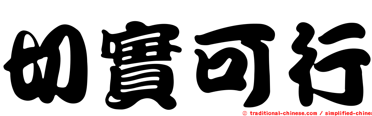 切實可行