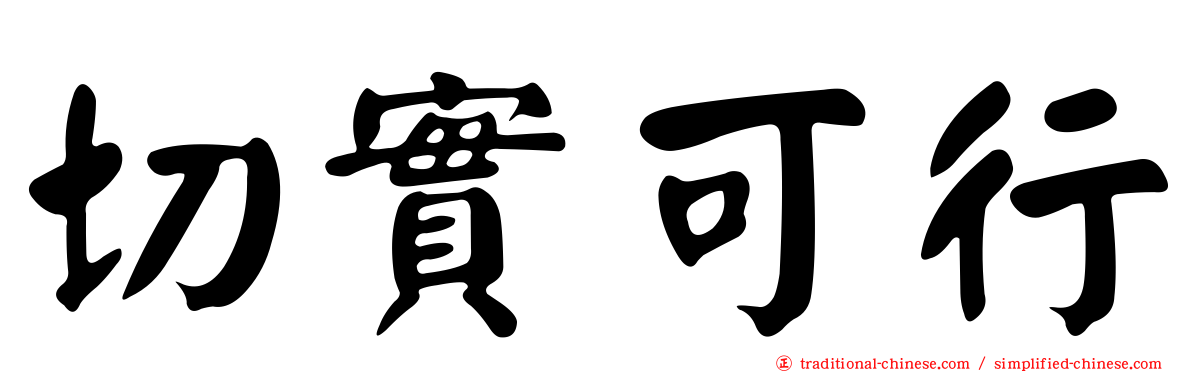 切實可行