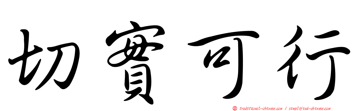 切實可行