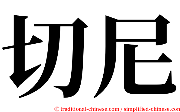 切尼 serif font