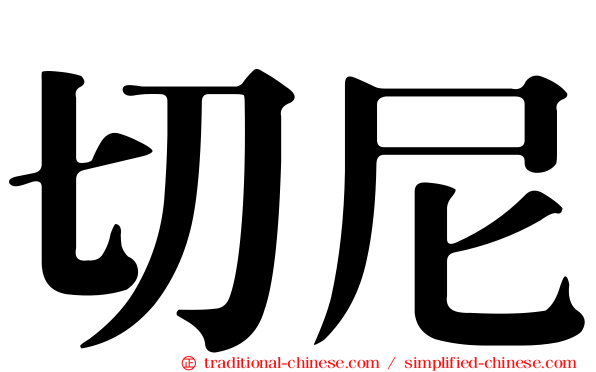 切尼