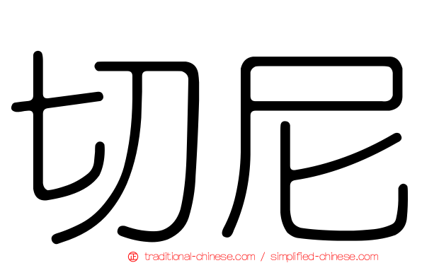 切尼