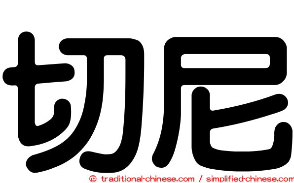 切尼