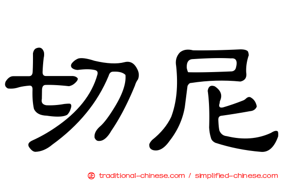 切尼