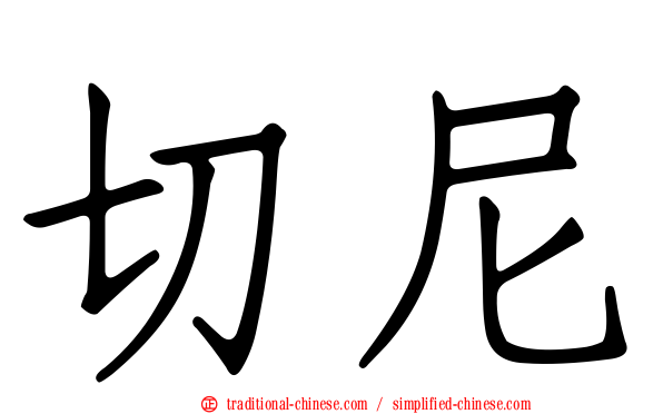 切尼