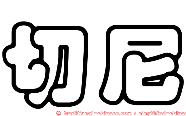 切尼
