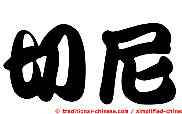 切尼