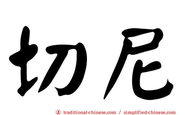 切尼
