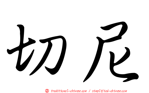切尼