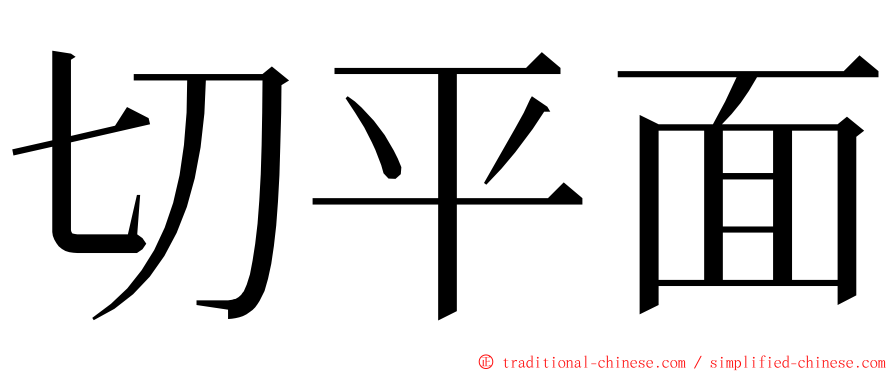 切平面 ming font