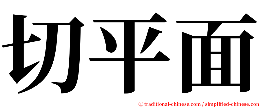 切平面 serif font