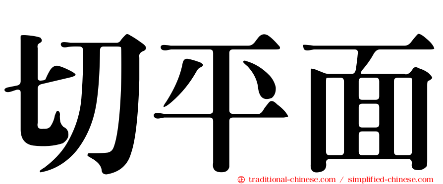 切平面