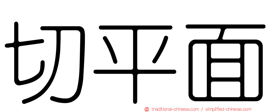 切平面