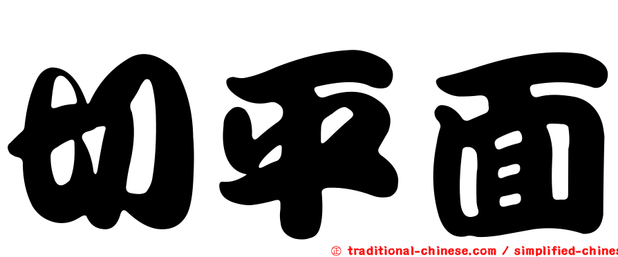 切平面