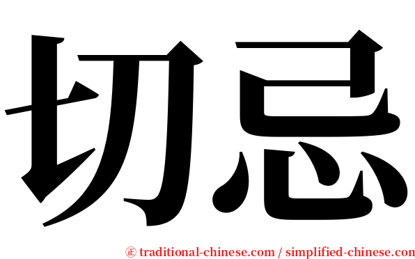 切忌 serif font