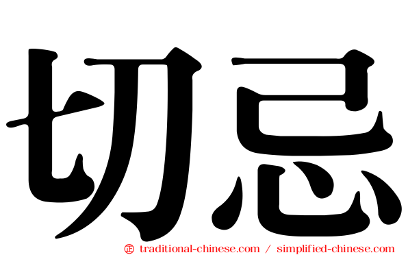 切忌