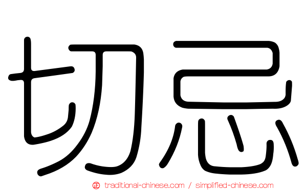 切忌