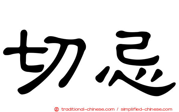 切忌