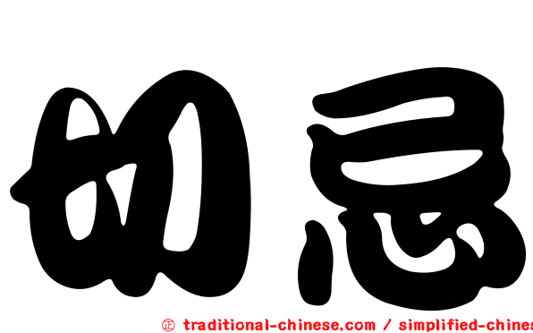 切忌