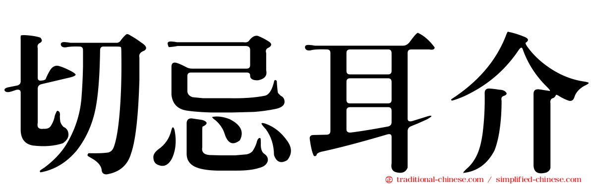 切忌耳介