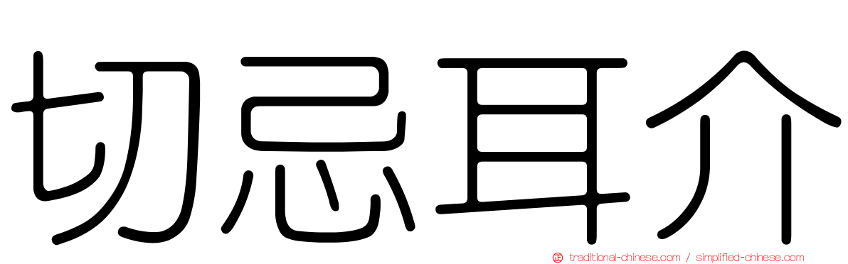 切忌耳介