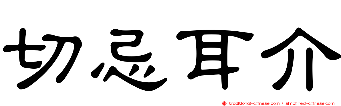 切忌耳介