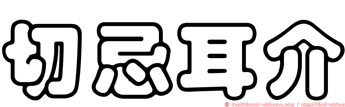 切忌耳介