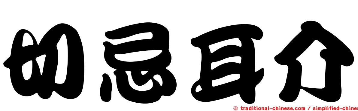 切忌耳介