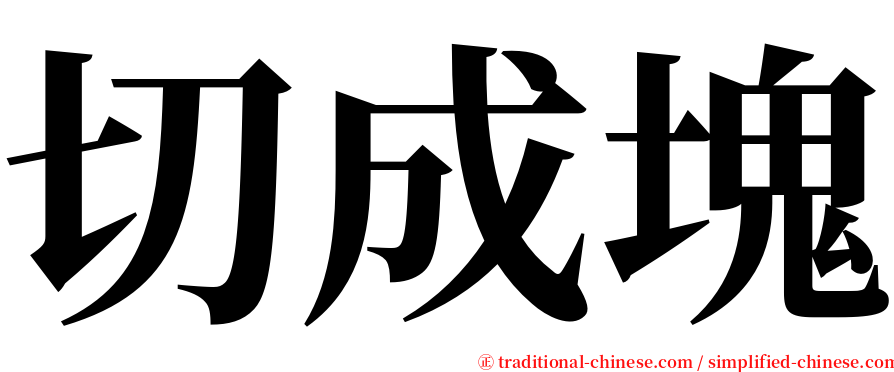 切成塊 serif font