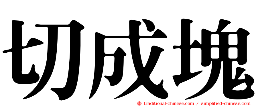 切成塊