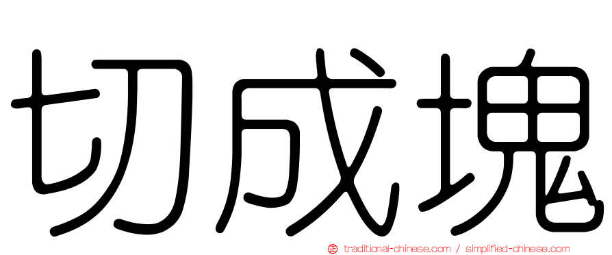 切成塊