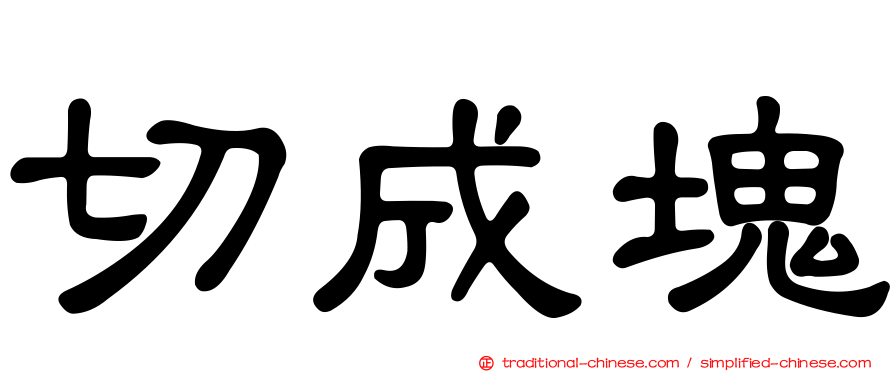 切成塊
