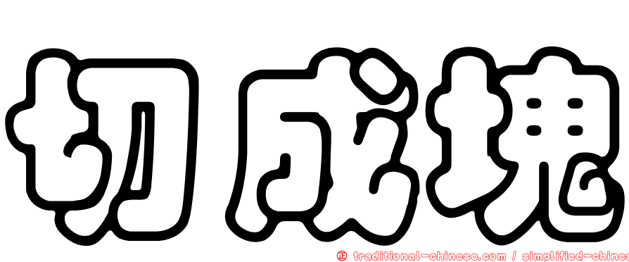 切成塊