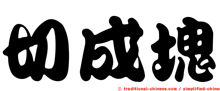切成塊