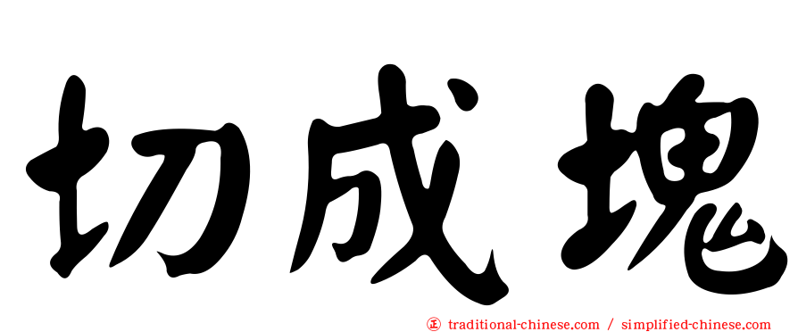 切成塊