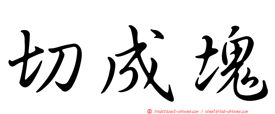 切成塊