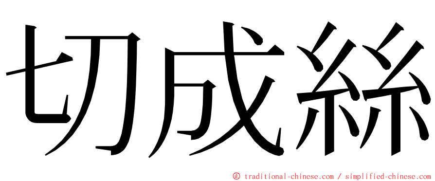 切成絲 ming font