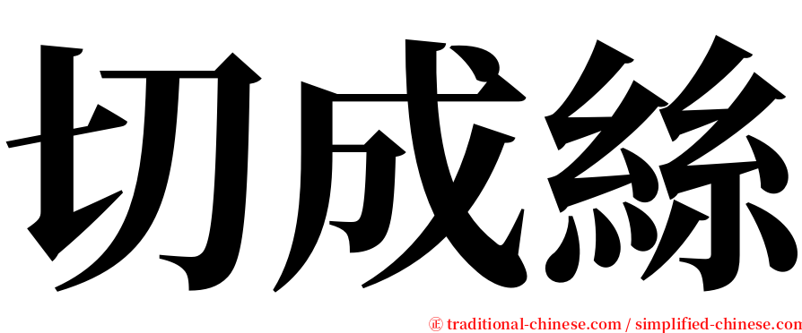 切成絲 serif font