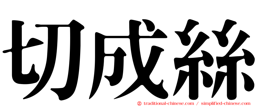 切成絲