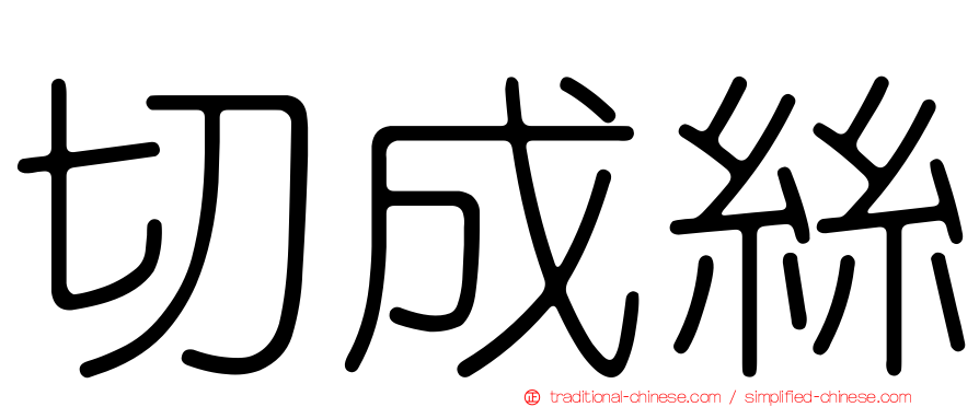 切成絲