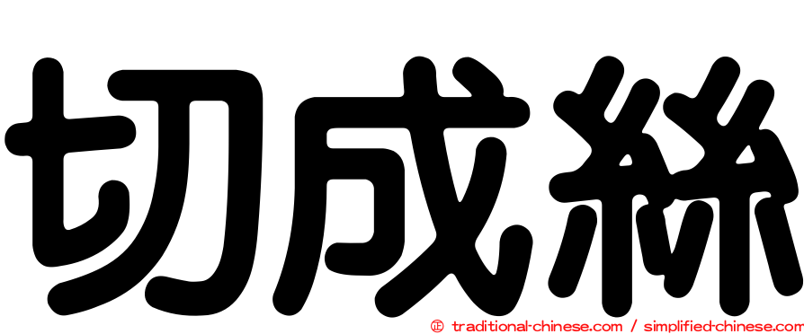 切成絲