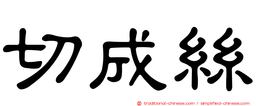 切成絲