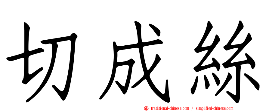切成絲