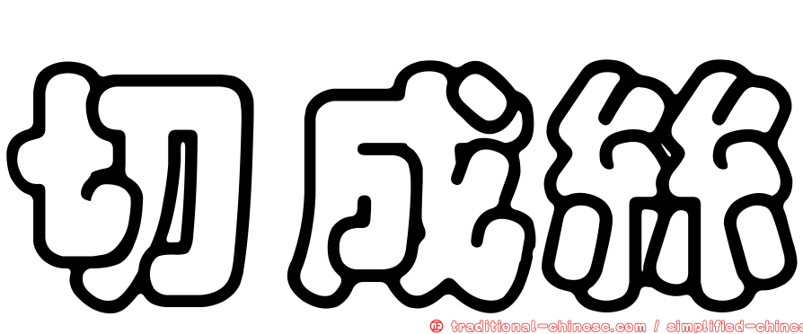 切成絲