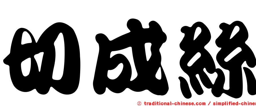 切成絲