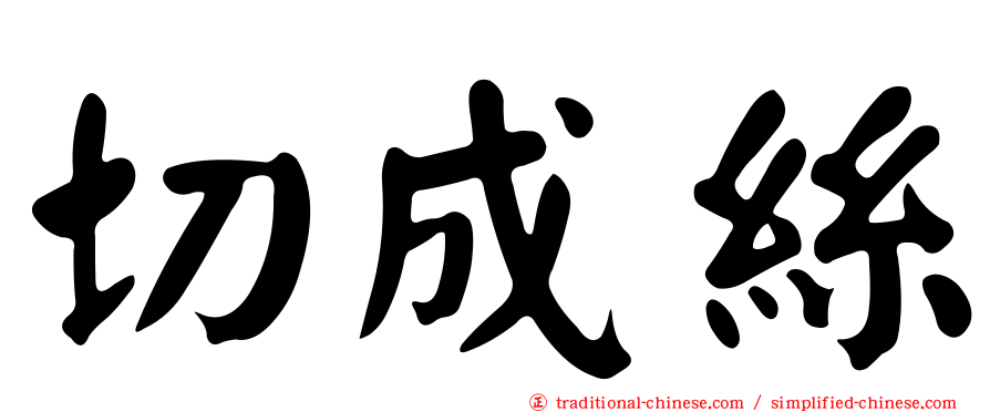 切成絲