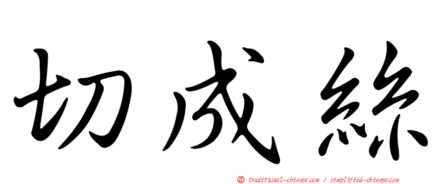 切成絲
